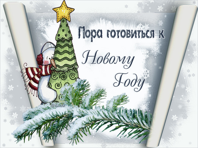 Готовимся к новому году!
