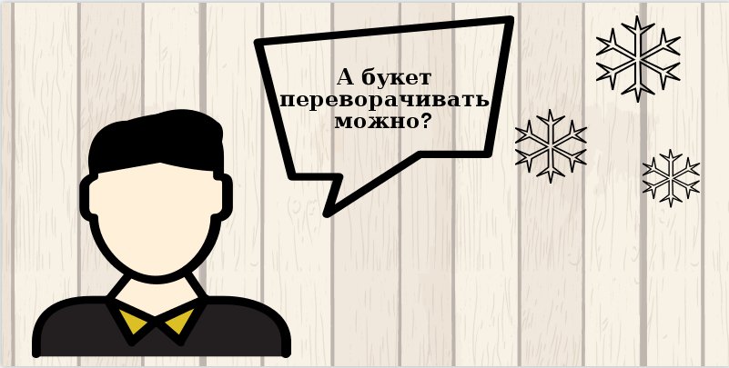 Сложность 5. Как довезти розы до дома в целости и сохранности