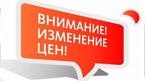 ВНИМАНИЕ: изменения в ценах