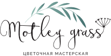 Цветочная мастерская Motley Grass